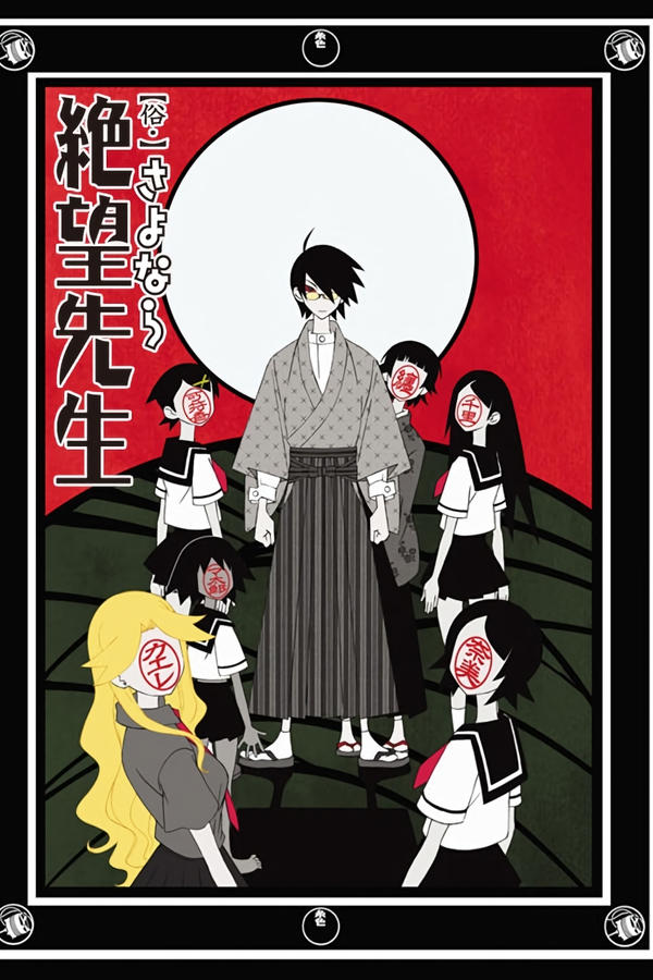 再见，绝望先生