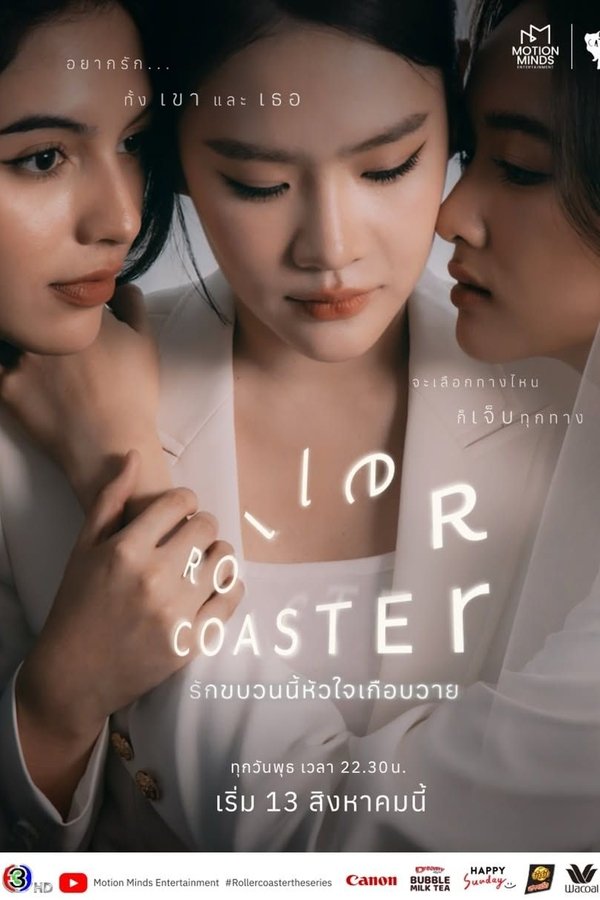 《过山车》的海报