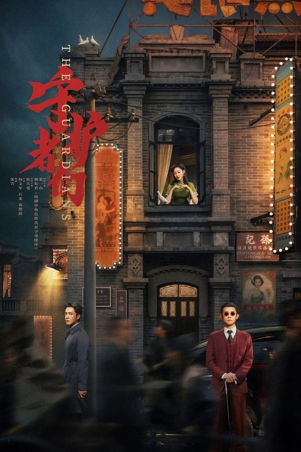 《守护者们》的海报