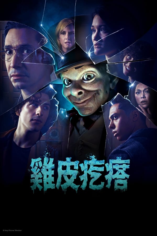 电影《鸡皮疙瘩(剧版)》的海报
