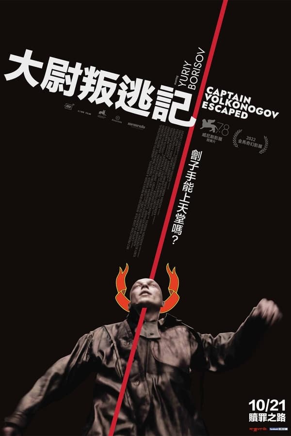 沃尔科诺戈夫上尉逃亡记