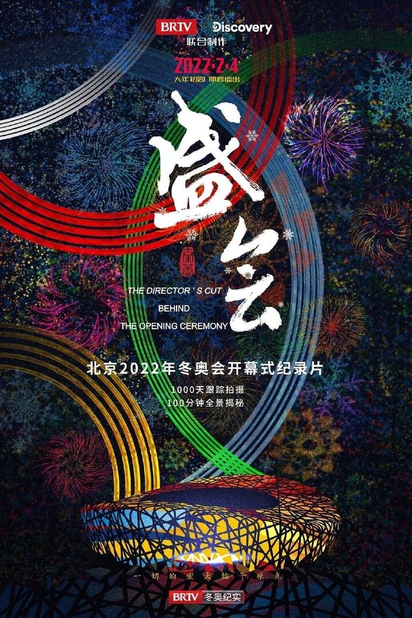 电影《盛会》的海报