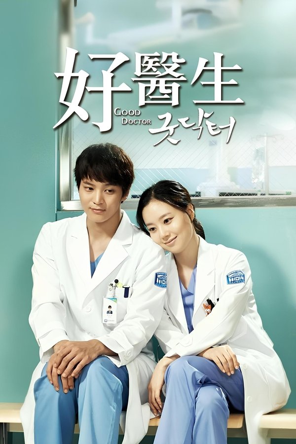 好医生