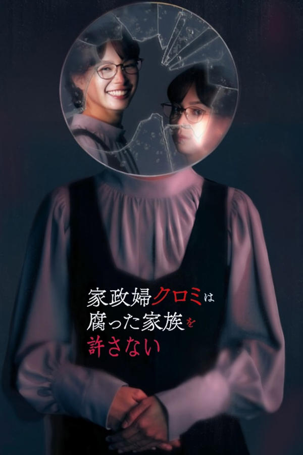 电影《家政妇黑见不会原谅腐烂的家庭》的海报