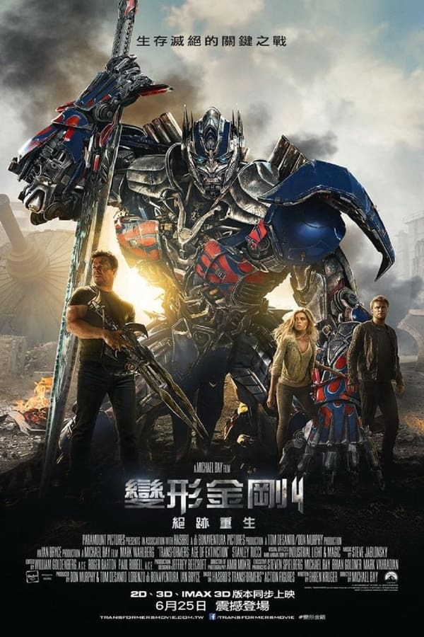 电影《变形金刚4：绝迹重生》的海报