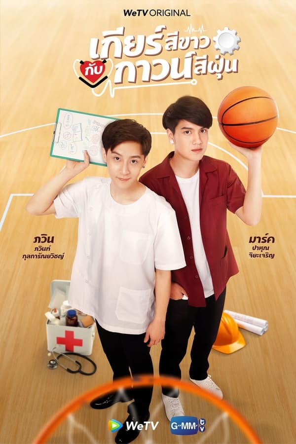 我的齿轮和你的医袍