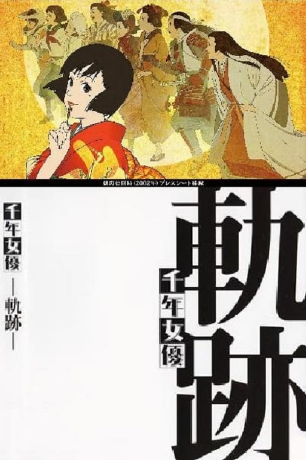 电影《千年女优：轨迹》的海报