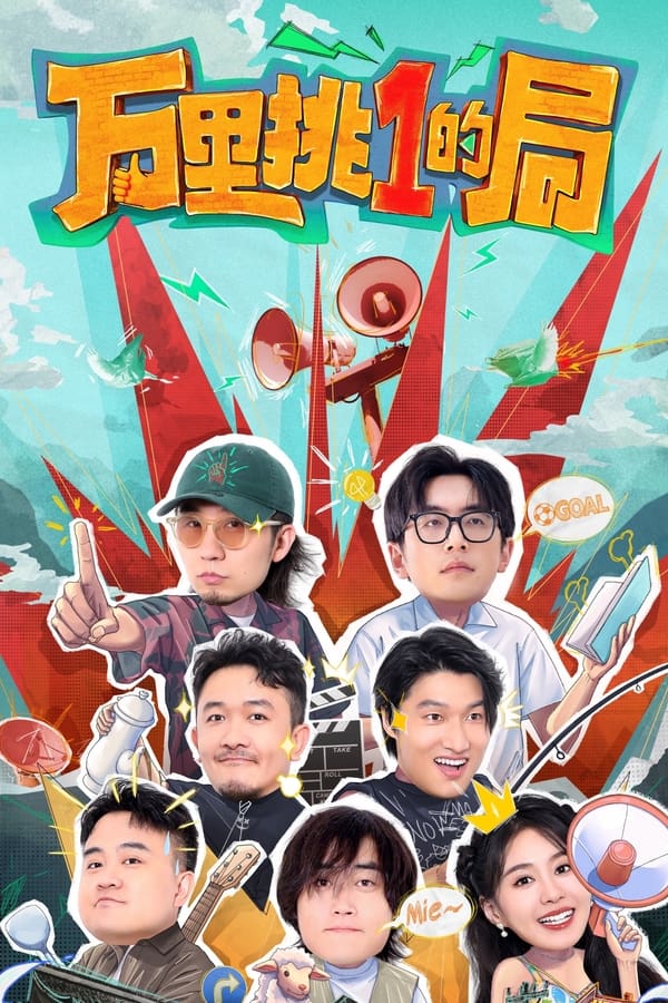 电影《万里挑一的局》的海报