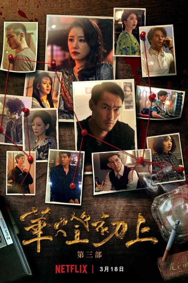 华灯初上 第三季