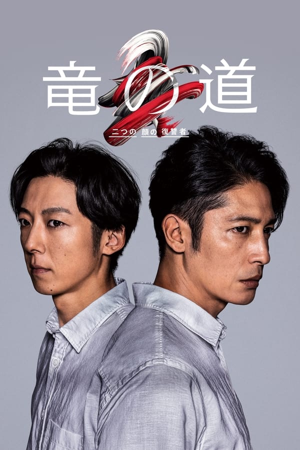 龙道 双面复仇者