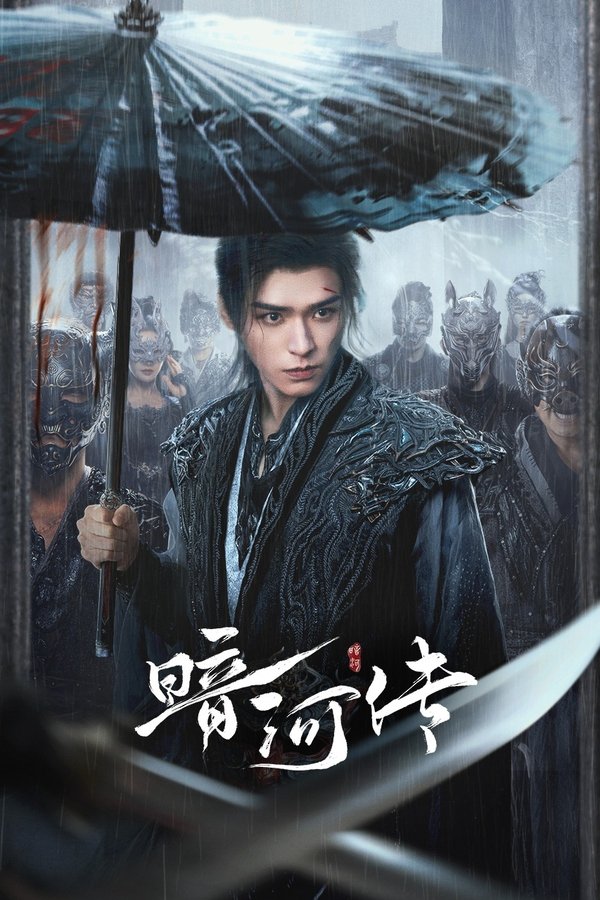 《暗河传》的海报