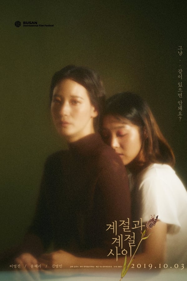 季节与季节之间