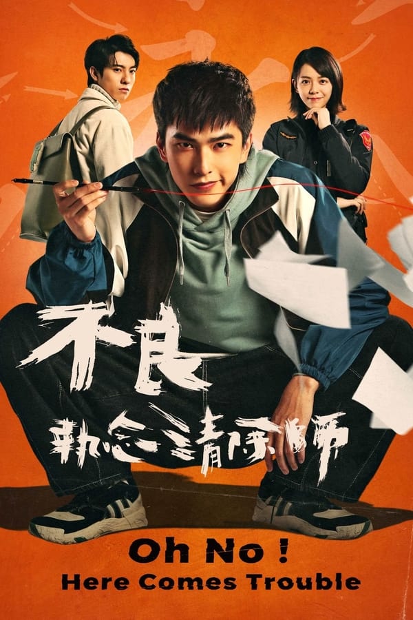 电影《不良执念清除师》的海报