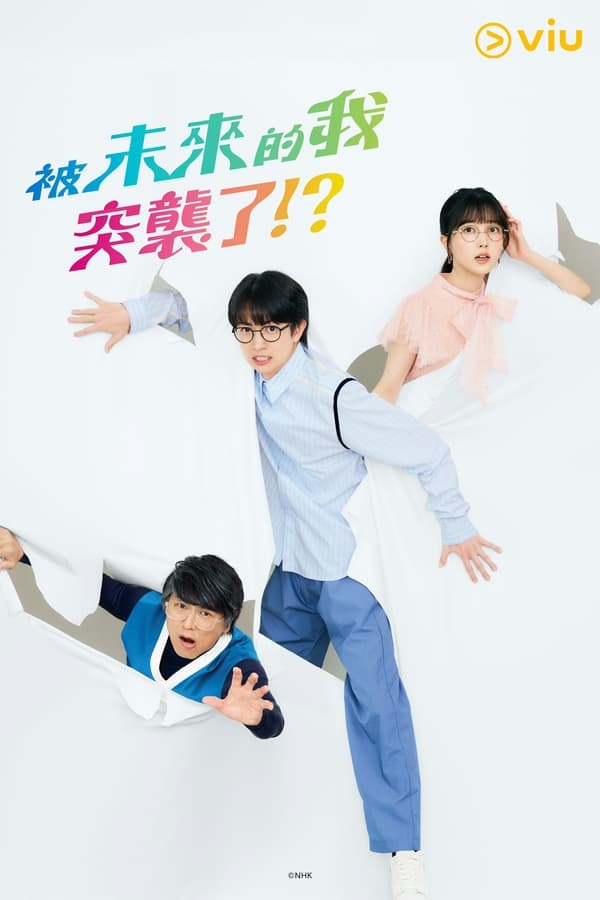 被未来的我突袭了！？