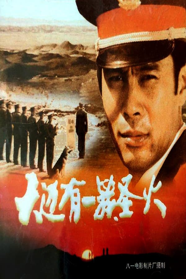 电影《天边有一簇圣火》的海报