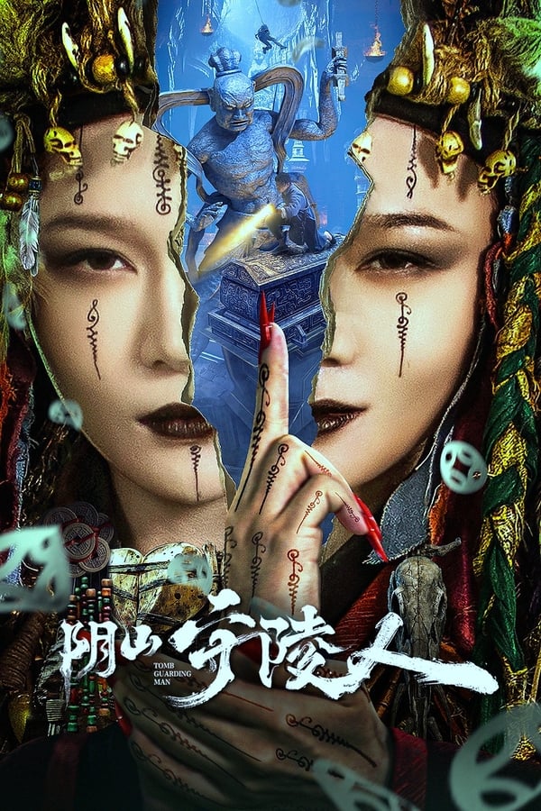电影《阴山守陵人》的海报