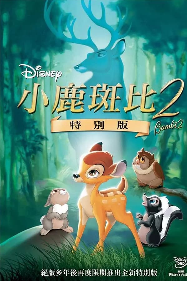 电影《小鹿斑比2》的海报