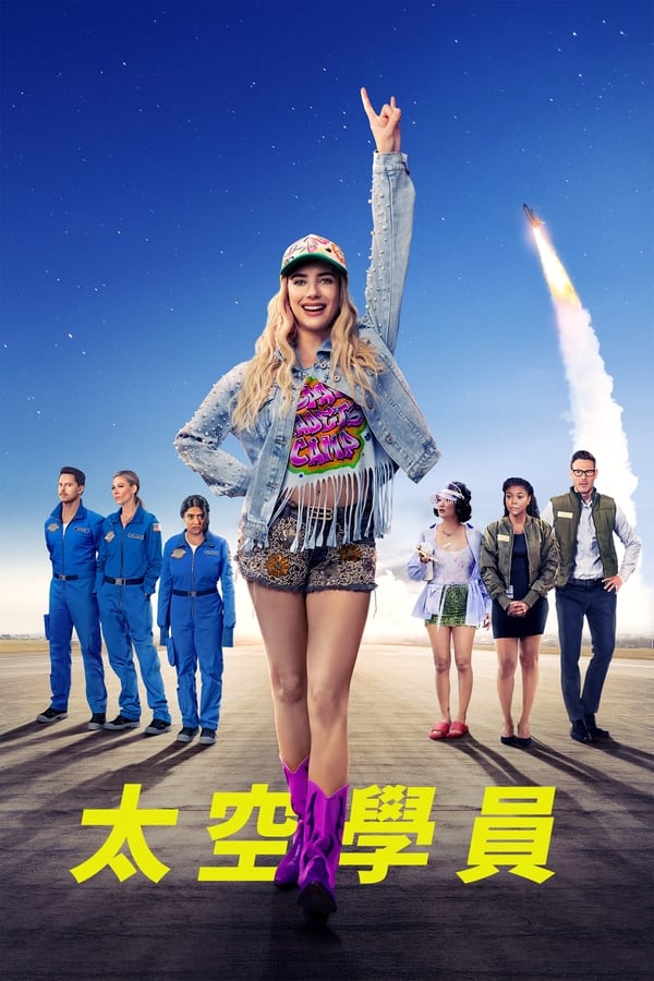 电影《太空训练生》的海报