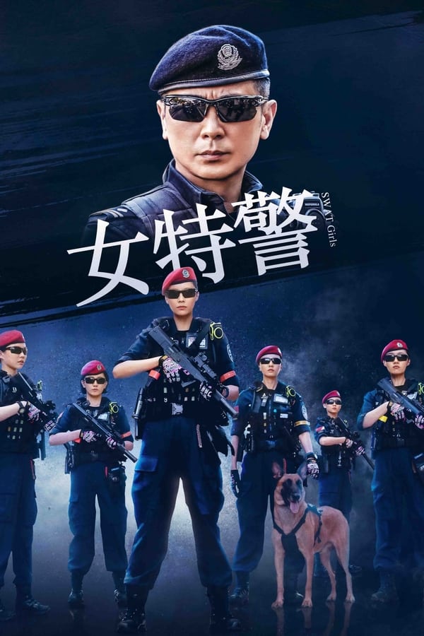 电影《女特警》的海报