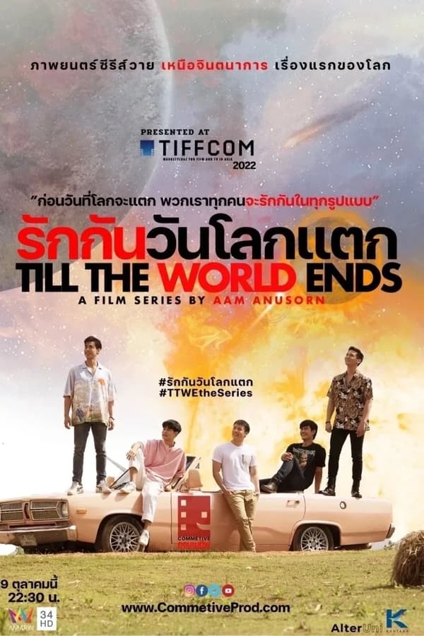 爱到世界终结时