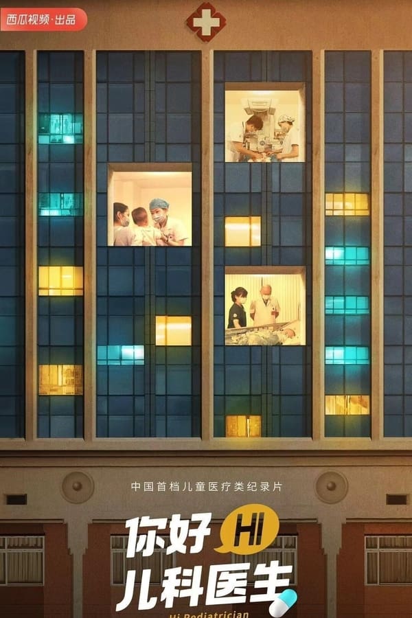 电影《你好，儿科医生》的海报