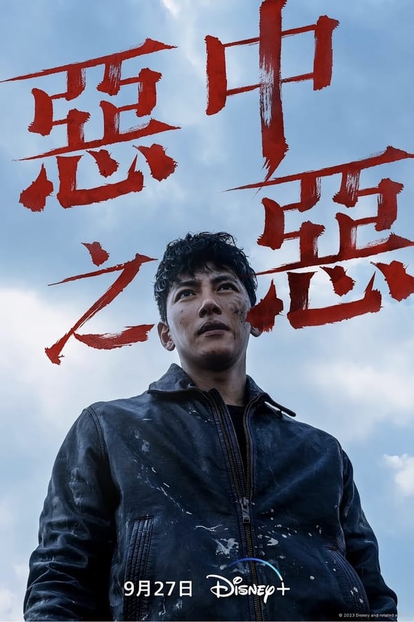 《恶中之恶》的海报