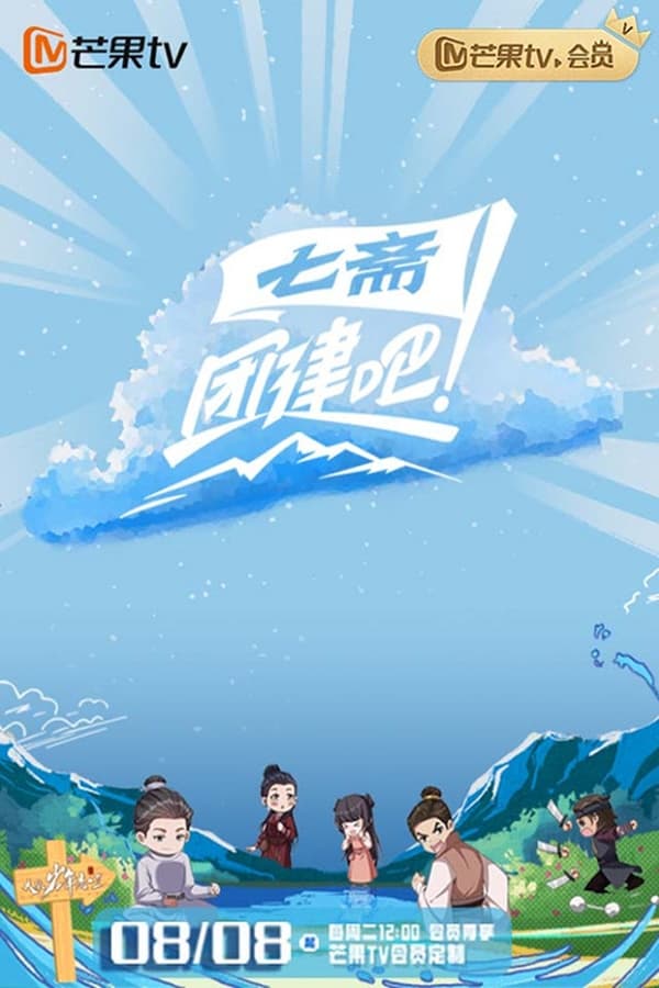 电影《团建吧！七斋》的海报