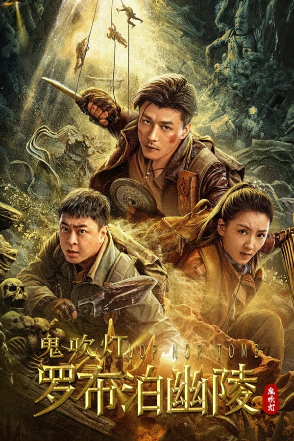 电影《罗布泊幽陵》的海报