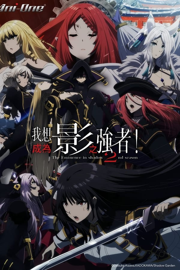 想要成为影之实力者！