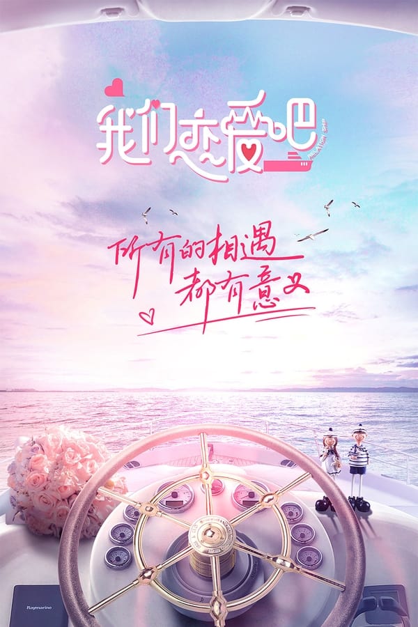 电影《我们恋爱吧》的海报