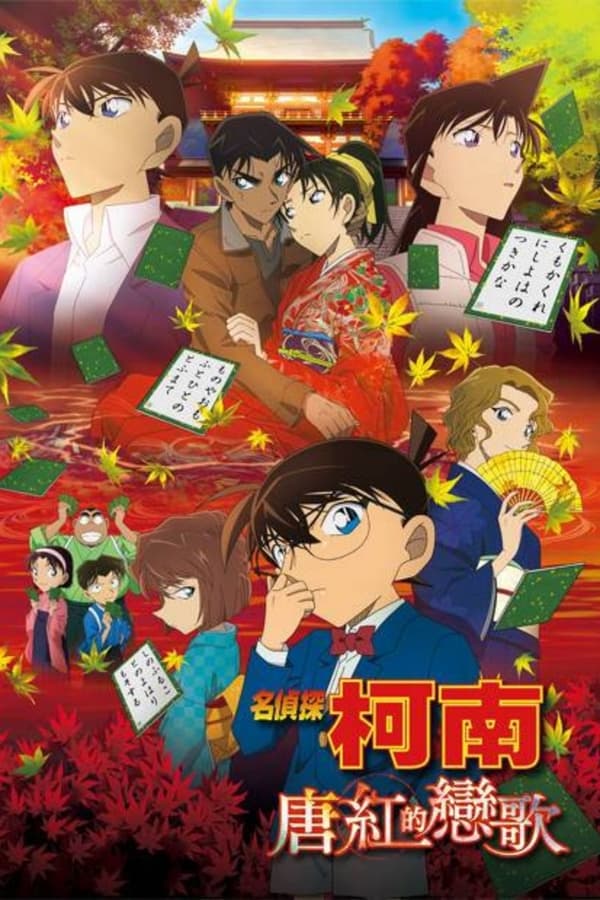 名侦探柯南：唐红的恋歌