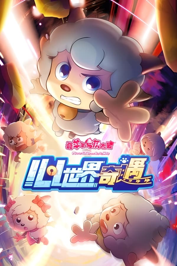 电影《喜羊羊与灰太狼之心世界奇遇》的海报