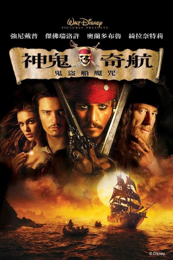 电影《加勒比海盗》的海报