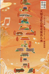《最美中轴线》的海报