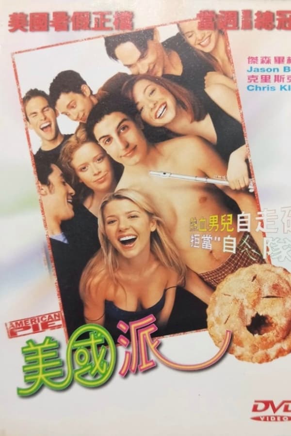 电影《美国派》的海报