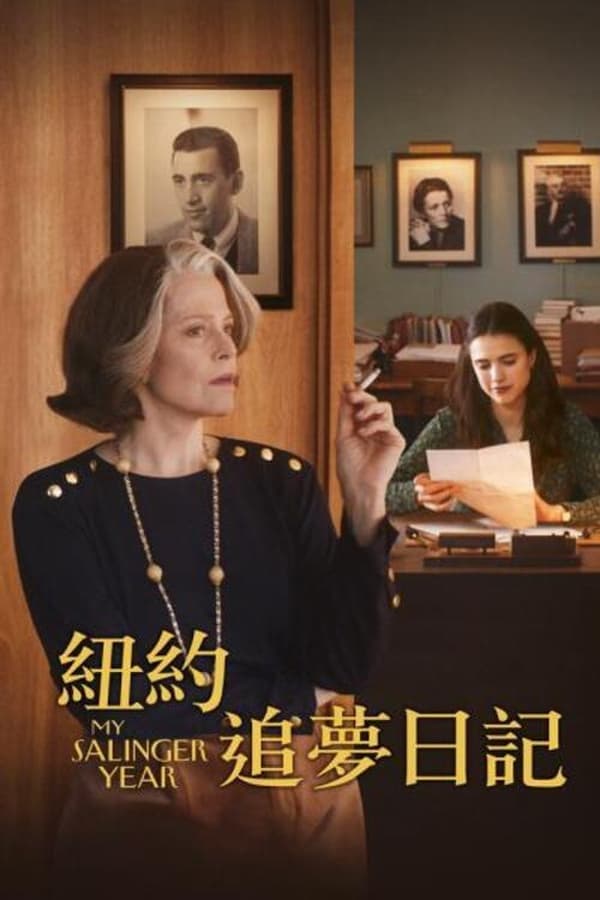 我的塞林格之年