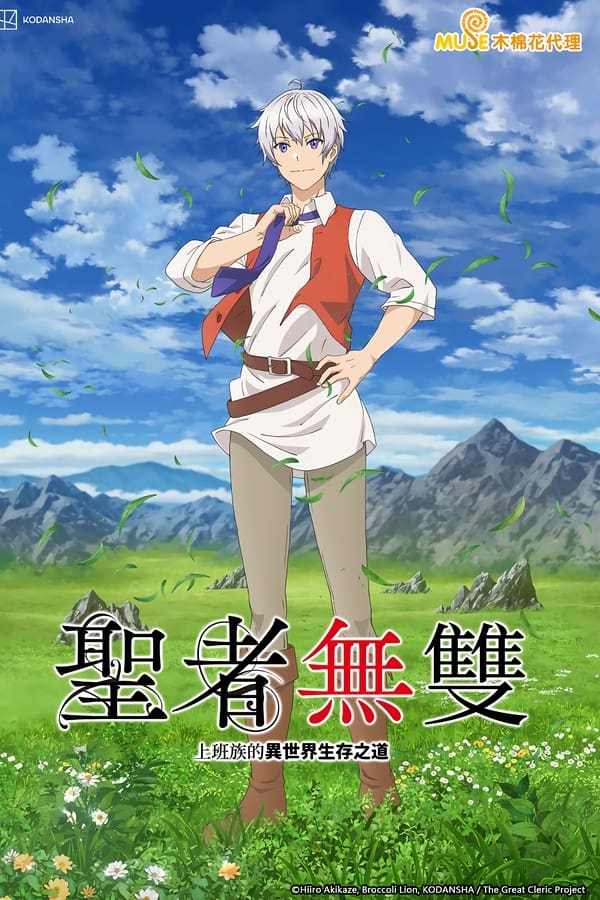 圣者无双～上班族、在异世界的存活之道～