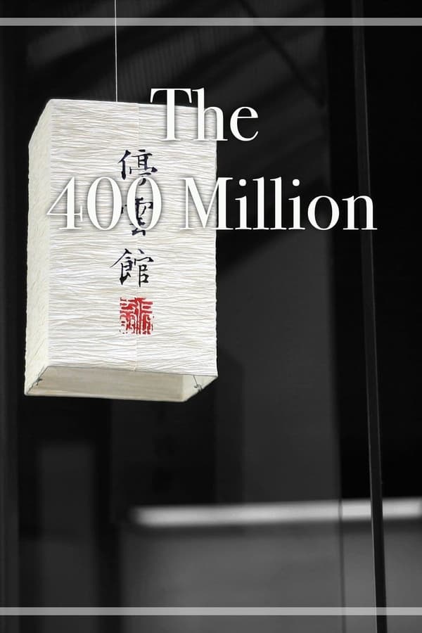 电影《四万万人民》的海报