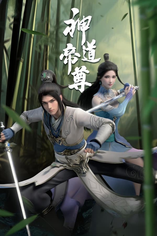 电影《神道帝尊》的海报