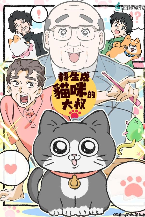 电影《转生成猫的大叔》的海报