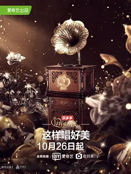 电影《这样唱好美》的海报