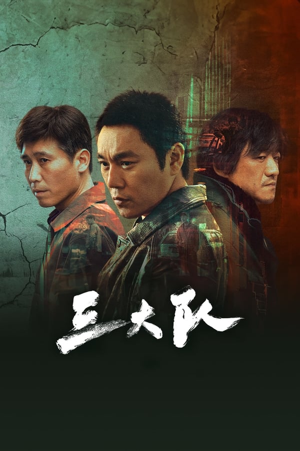 电影《三大队》的海报