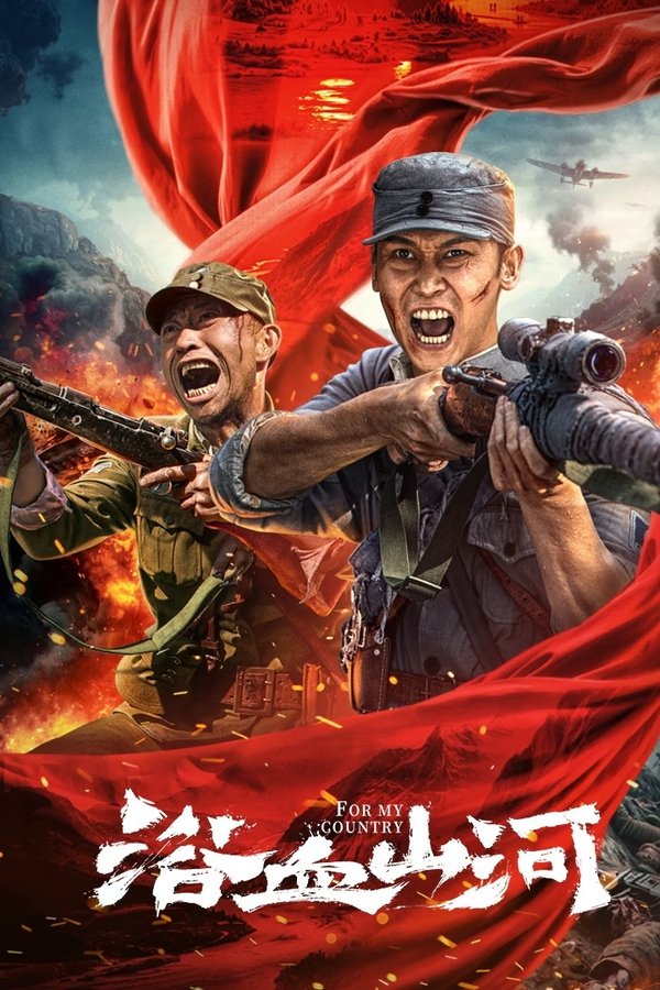 《浴血山河》的海报