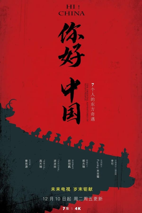 《你好中国》的海报