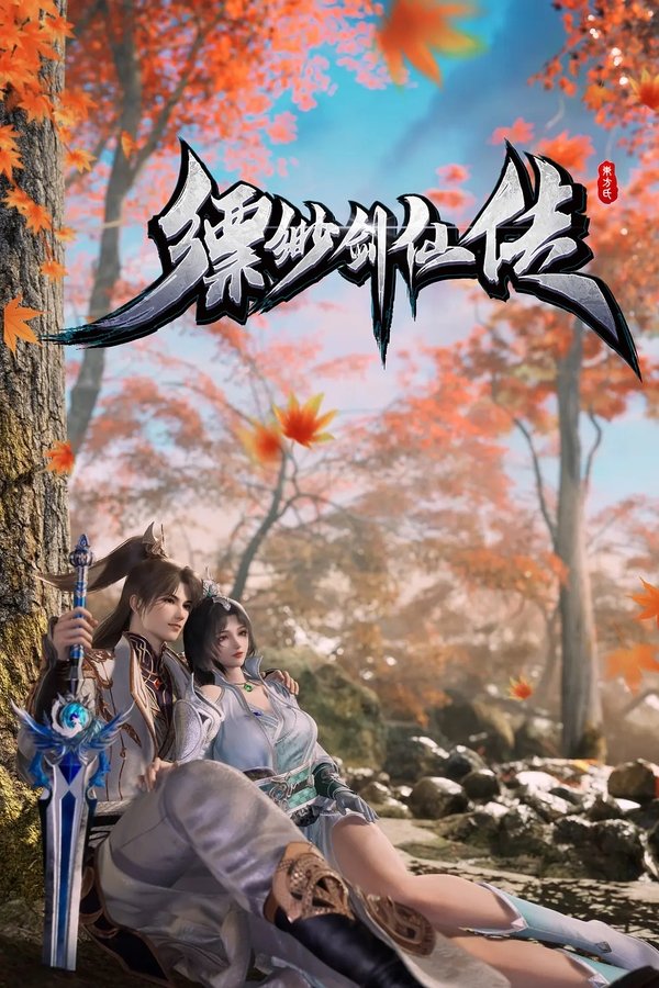 《缥缈剑仙传》的海报