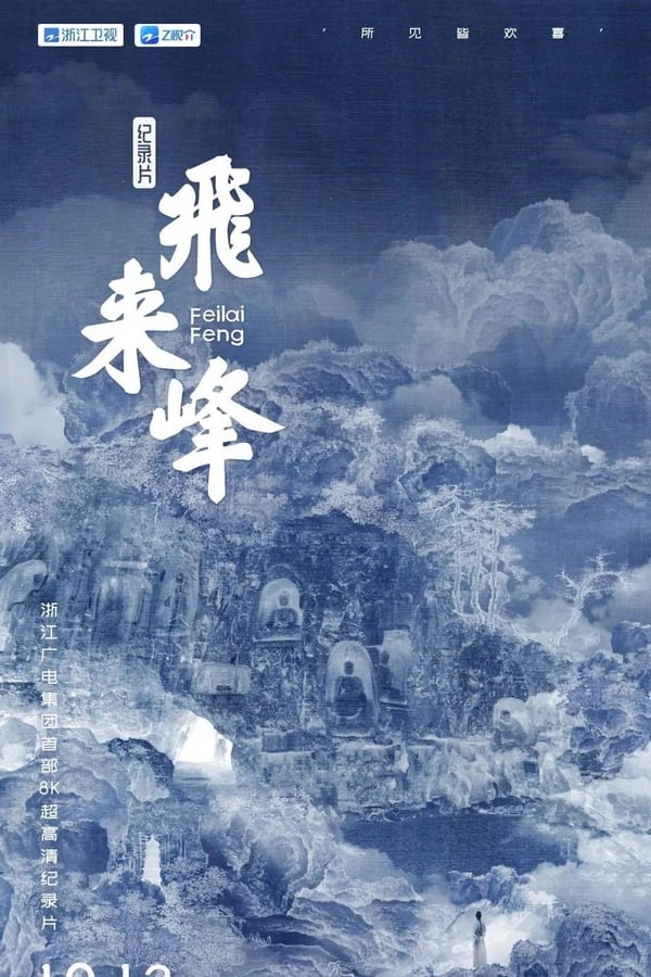 电影《飞来峰》的海报