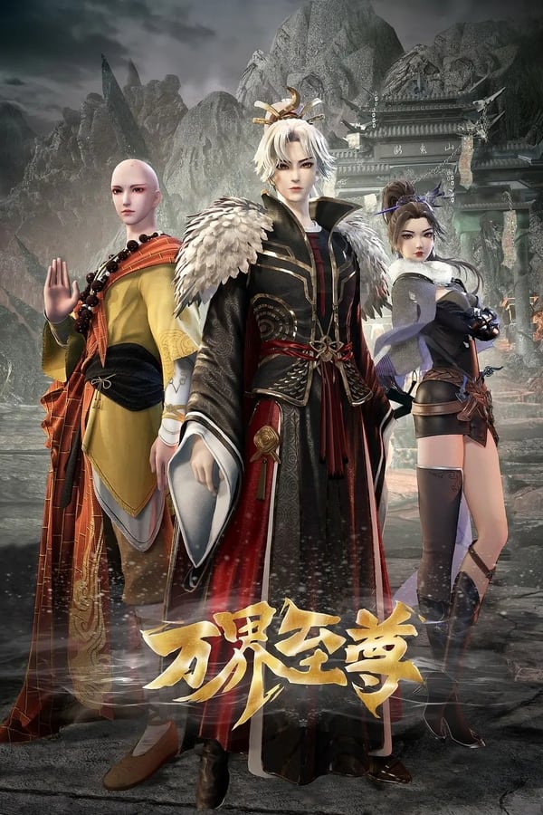 电影《万界至尊》的海报