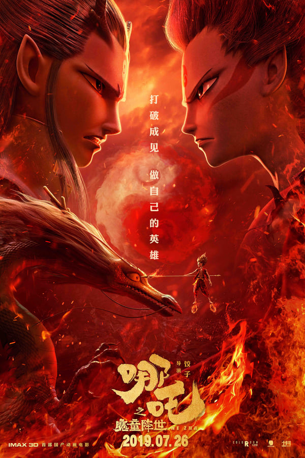 电影《哪吒之魔童降世》的海报