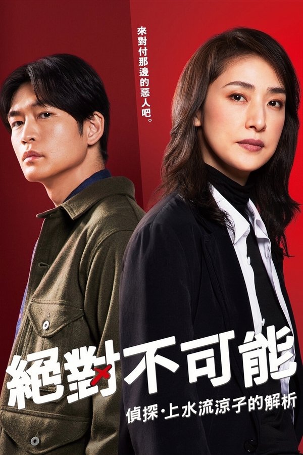 绝对不可能 ～侦探・上水流凉子的解析～