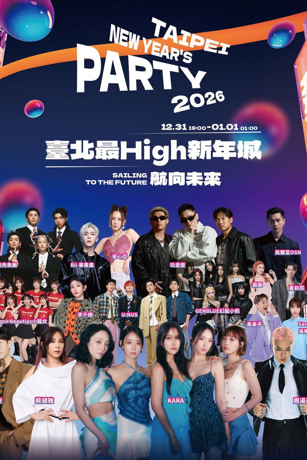 台北最High新年城-2026跨年晚会